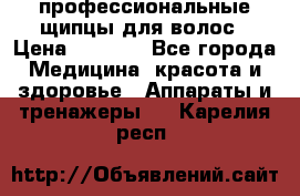 профессиональные щипцы для волос › Цена ­ 1 600 - Все города Медицина, красота и здоровье » Аппараты и тренажеры   . Карелия респ.